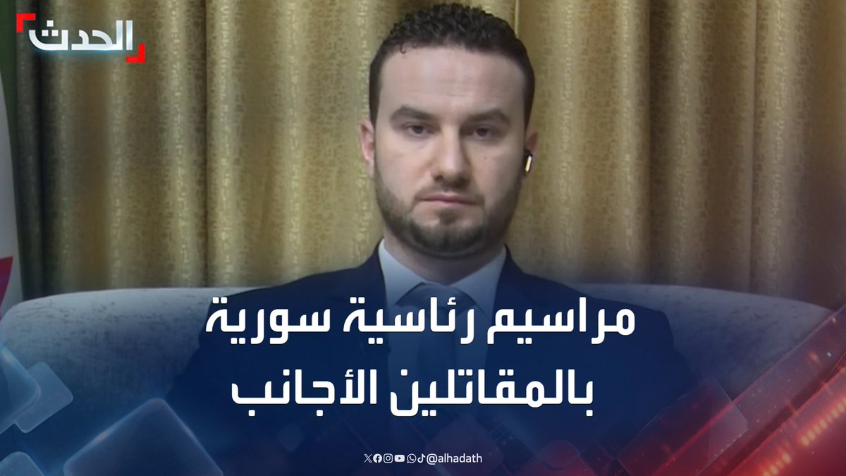 المتحدث الرسمي باسم الداخلية السورية نورالدين البابا لـ "الحدث": سننفذ المراسيم الصادرة عن رئاسة الجمهورية فيما يخص المقاتلين الأجانب ويضيف أن. المتورطين بأحداث أرهابية اليوم في حلب كانوا من الجنسية السورية