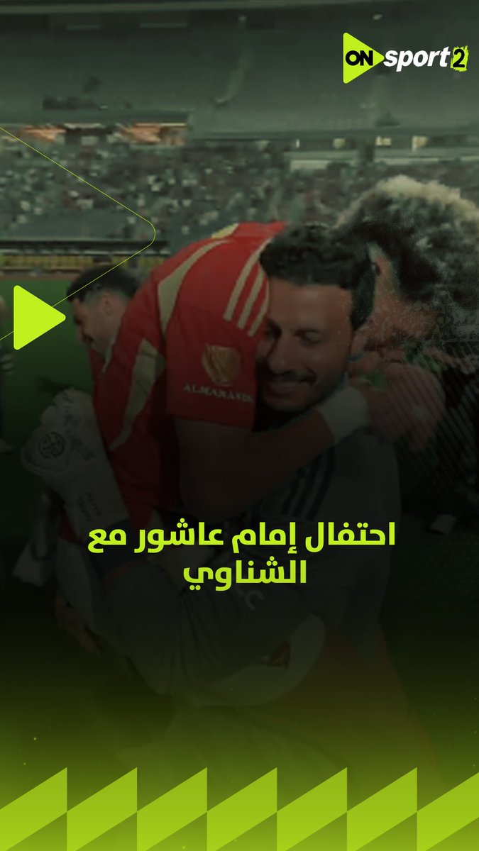 فاموووس.. احتفال إمام عاشور مع الشناوي بعد الفوز على البنك الأهلي