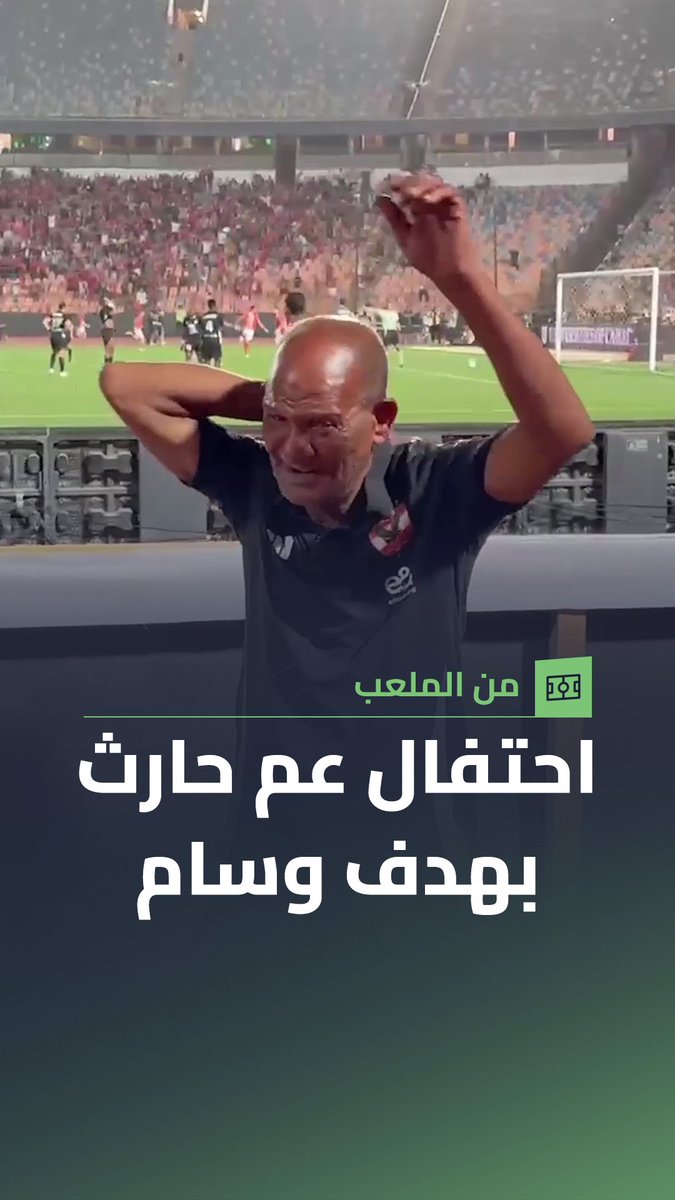 احتفال عم حارث بهدف وسام أبو علي القاتل في مرمى البنك الأهلي ⚽🦅