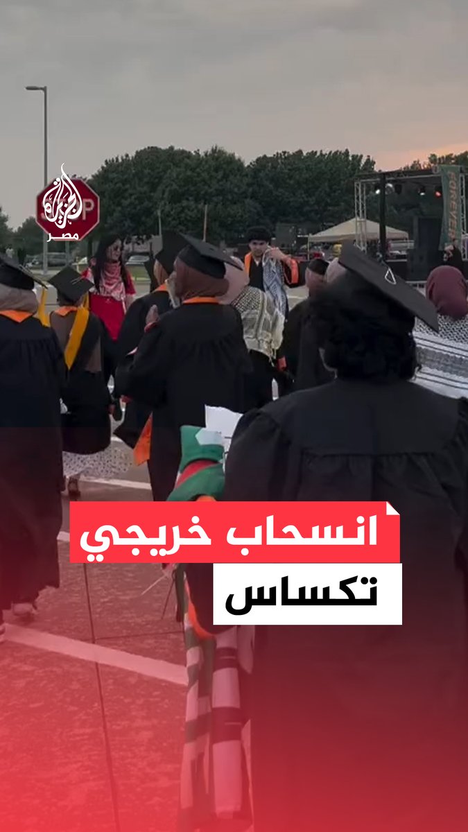 خريجو جامعة تكساس ينسحبون من حفل التخرج احتجاجًا على دعم إسرائيل