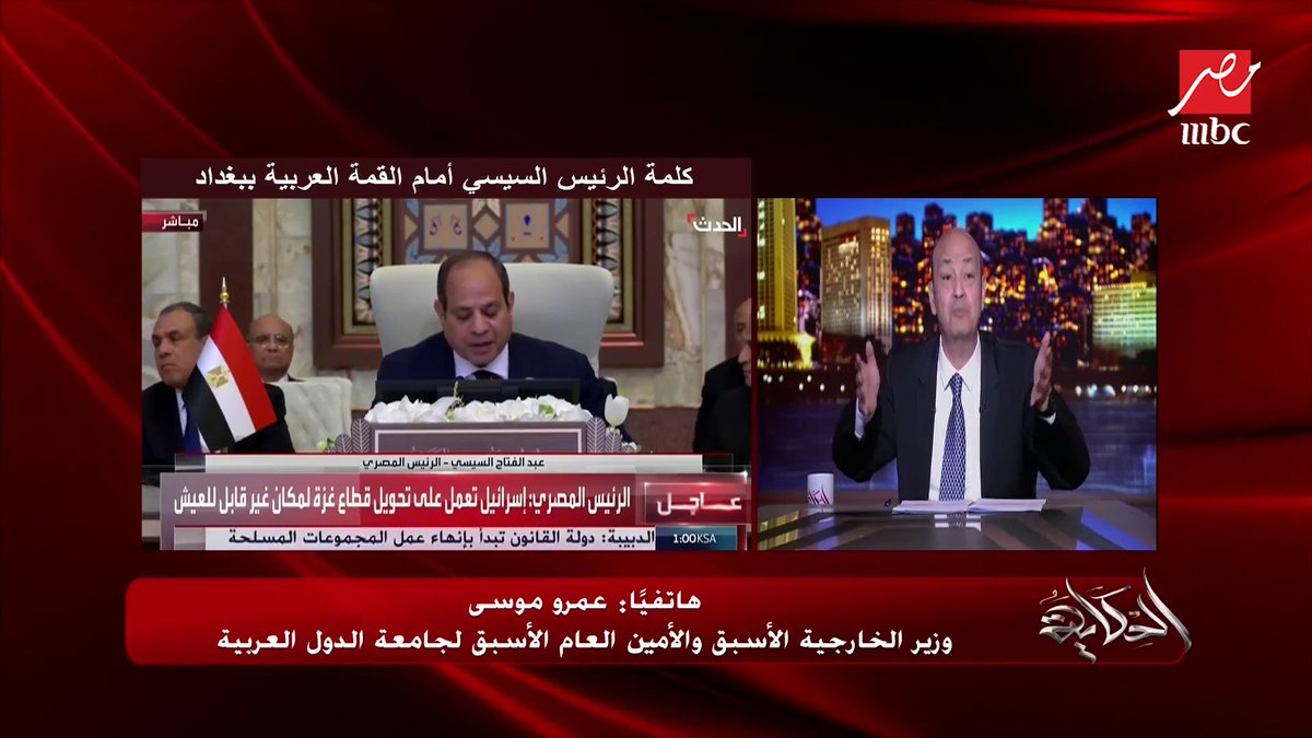 عمرو أديب: لحد دلوقتي مش عارفين نقعد أبو مازن مع حماس.. عمرو موسى: مفيش موقف فلسطيني موحد ولا عربي برنامج #الحكاية يعرض الآن على #MBCMASR من الجمعة للاثنين الساعة 10مساءً بتوقيت القاهرة مجاناً على شاهد