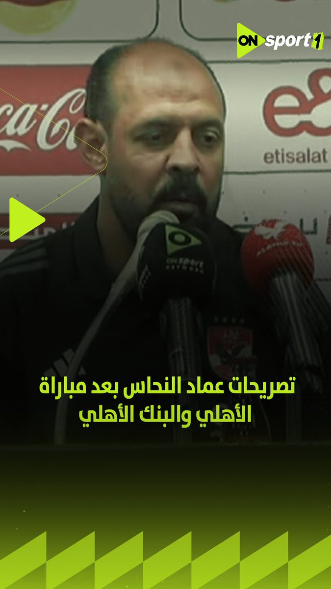 الدوري السنادي صعب والمهم نكسب المباراة القادمة لإسعاد الجمهور بالبطولة.. تصريحات عماد النحاس بعد مباراة الأهلي والبنك الأهلي