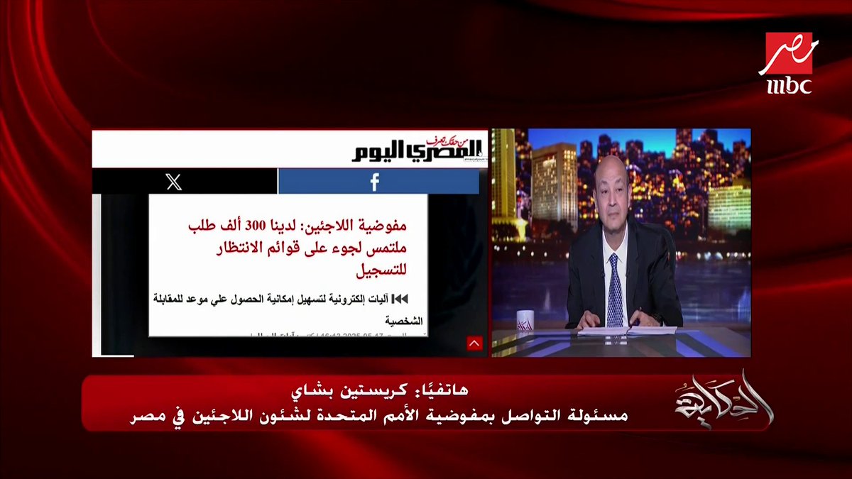 بنستقبل في مصر 3 الاف لاجئ يوميا عاوزين يقدموا طلبات لجوء.. كريستين بشاي مسؤولة التواصل بمفوضية الأمم المتحدة للاجئين بمصر (اعرف هل تم وقف طلبات اللجوء؟) برنامج #الحكاية يعرض الآن على #MBCMASR الجمعة - الأثنين الساعة 10:00 مساءً بتوقيت القاهرة مجاناً على شاهد