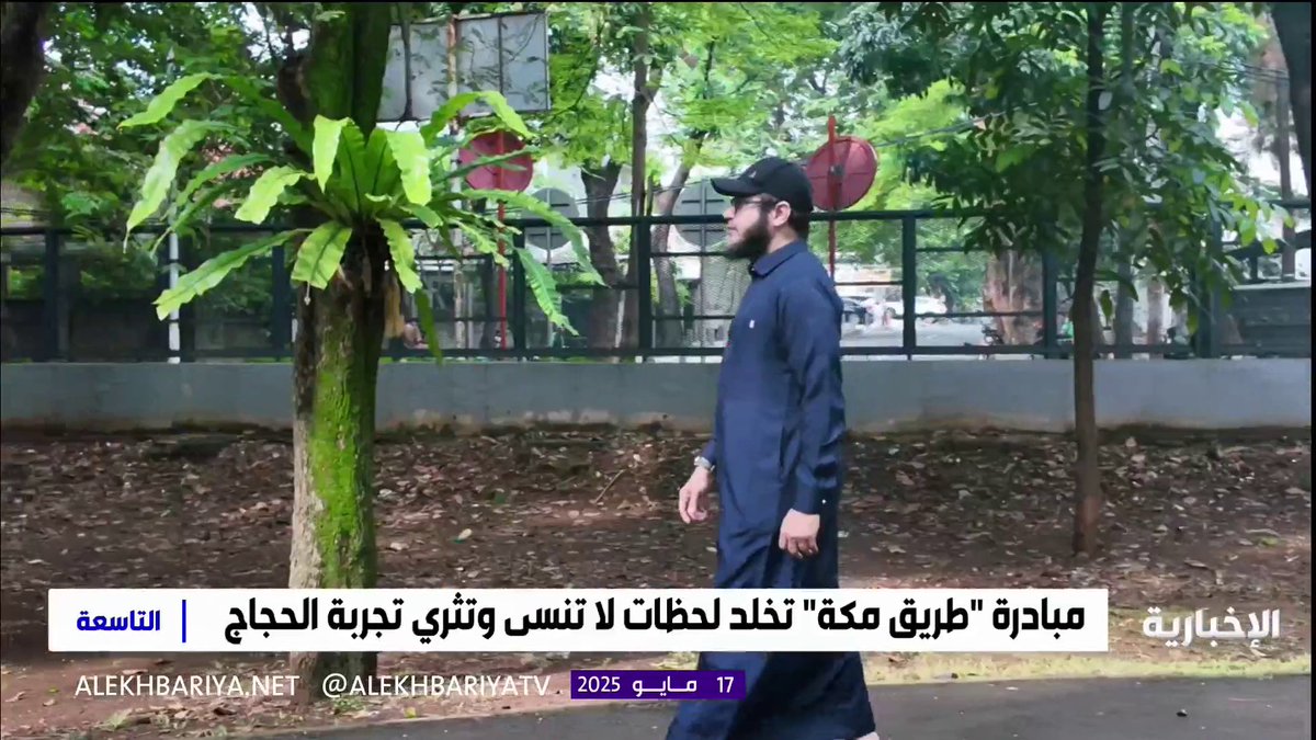 #من_الشاشة | #مبادرة_طريق_مكة تخلد لحظات لا تنسى وتثري تجربة الحجاج؛ حاج إندونيسي يروي تجربته في الحج الماضي من جاكرتا إلى مكة. #هيئة_الإذاعة_والتلفزيون