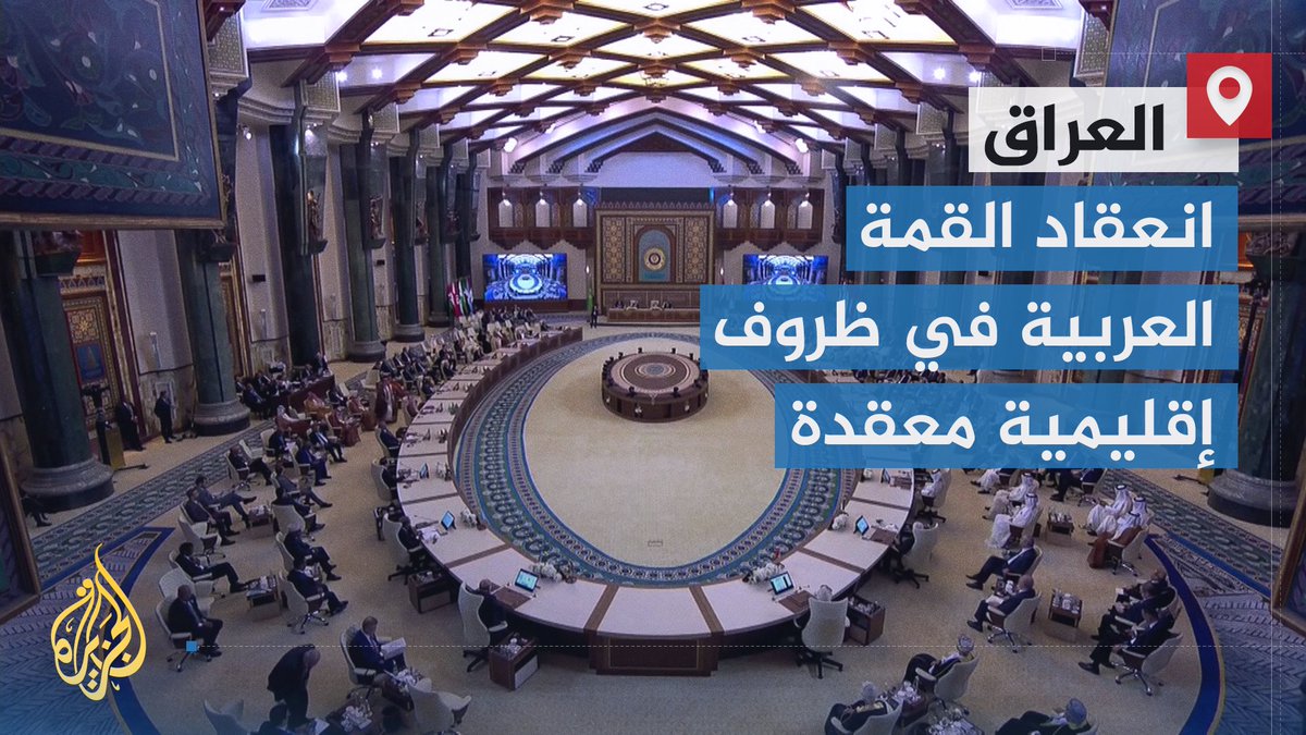 الحرب الإسرائيلية على قطاع غزة تستحوذ على جدول أعمال رابع قمة عربية تحتضنها #بغداد | تقرير: يونس آيت ياسين #الأخبار #حرب_غزة
