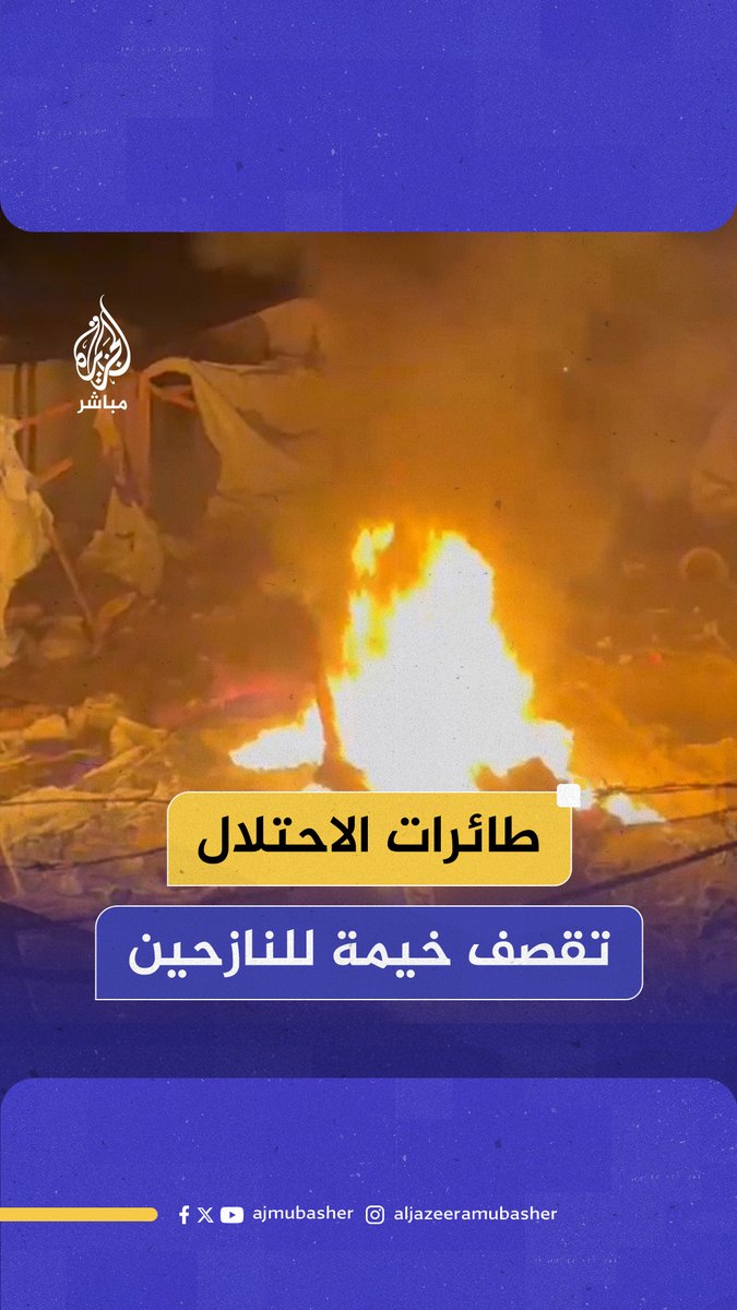 حرائق وجـثـ ـث متناثرة.. 6 شـهـ ـداء وجرحى في قـصـ ـف لطائرات الاحتـلال على خيمة للنازحين بمحيط المستشفى الكويتي الميداني في مواصي #خان_يونس #الجزيرة_مباشر #غزة