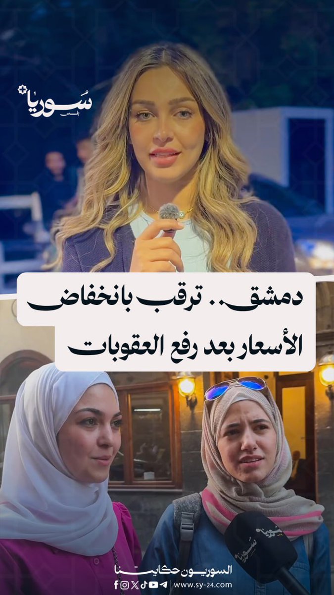 ما هي أبرز السلع والخدمات التي يرغب الأهالي بانخفاض أسعارها بعد رفع العقوبات؟ سالي درمش - دمشق