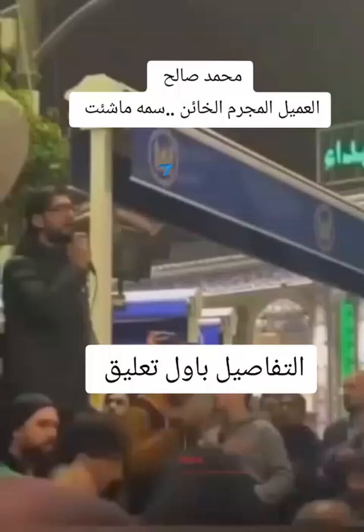 هذا محمد صالح بالمقطع رادود لبناني شيعي قام بإعطاء معلومات عن قيادات بحزب زميره بلبنان إلى اسراءيل لقاء اموال استلمها في قبرص وقاموا بقصفهم وسوهم كباب 🤣🤣لا ويقلك نريد تحرر القدس 🤣🤣