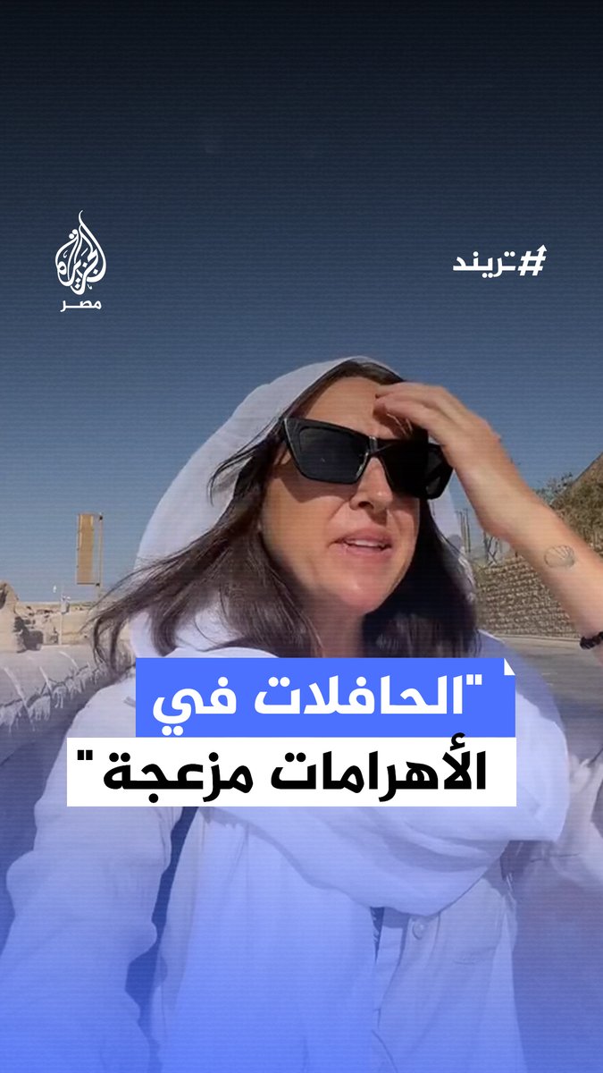 "الأمر مزعج للغاية".. سائحة تبدي استياءها من النظام بمنطقة #الأهرامات في #الجيزة بعد افتتاح المدخل الجديد واعتماد نظام الحركة بالحافلات