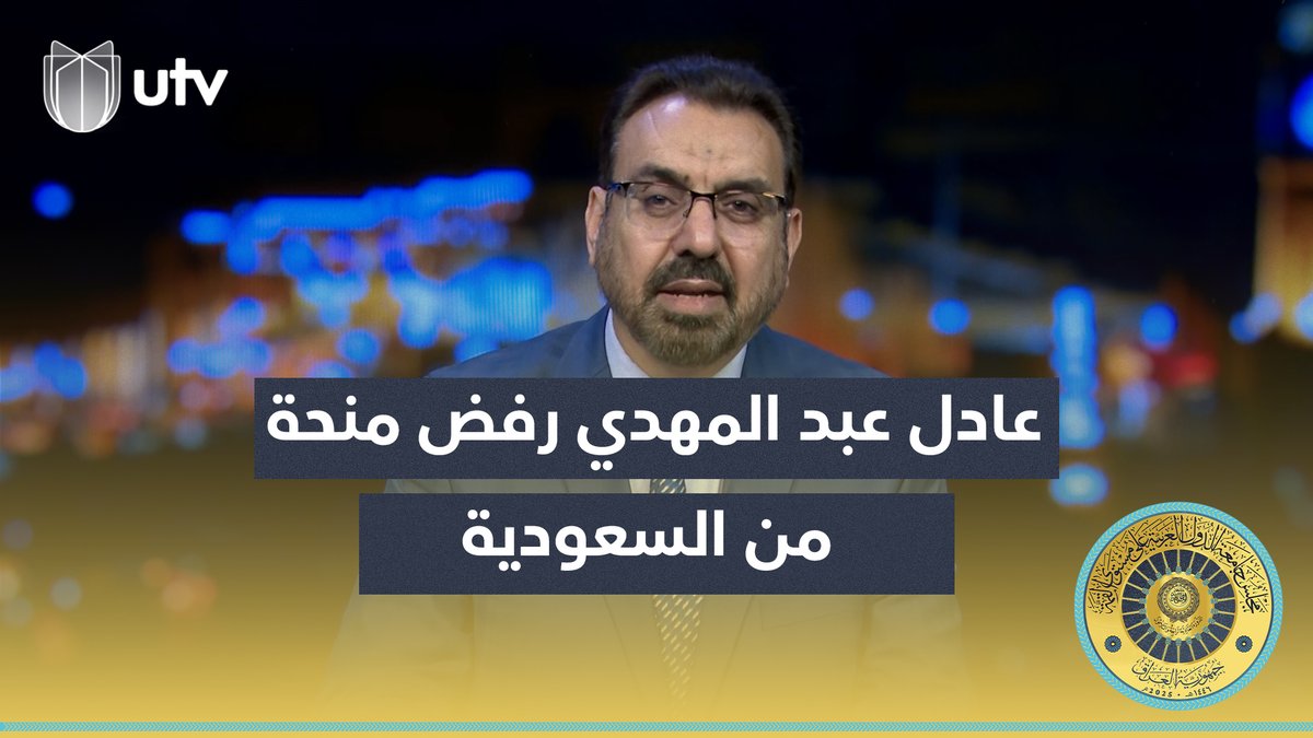 طه اللهيبي: عادل عبد المهدي رفض منحة من السعودية بقيمة 34 مليار دولار #الحق_يقال | #UTV_عراق