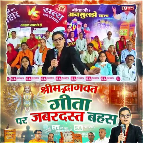 #भगवदगीता_पर_ज़बरदस्त_बहस ॐ तत् सत् किस प्रभु का सांकेतिक मंत्र है और यह किस संत द्वारा प्रदान किया जाता है? जानने के लिए देखिए वीडियो Sa News YouTube Channel पर।