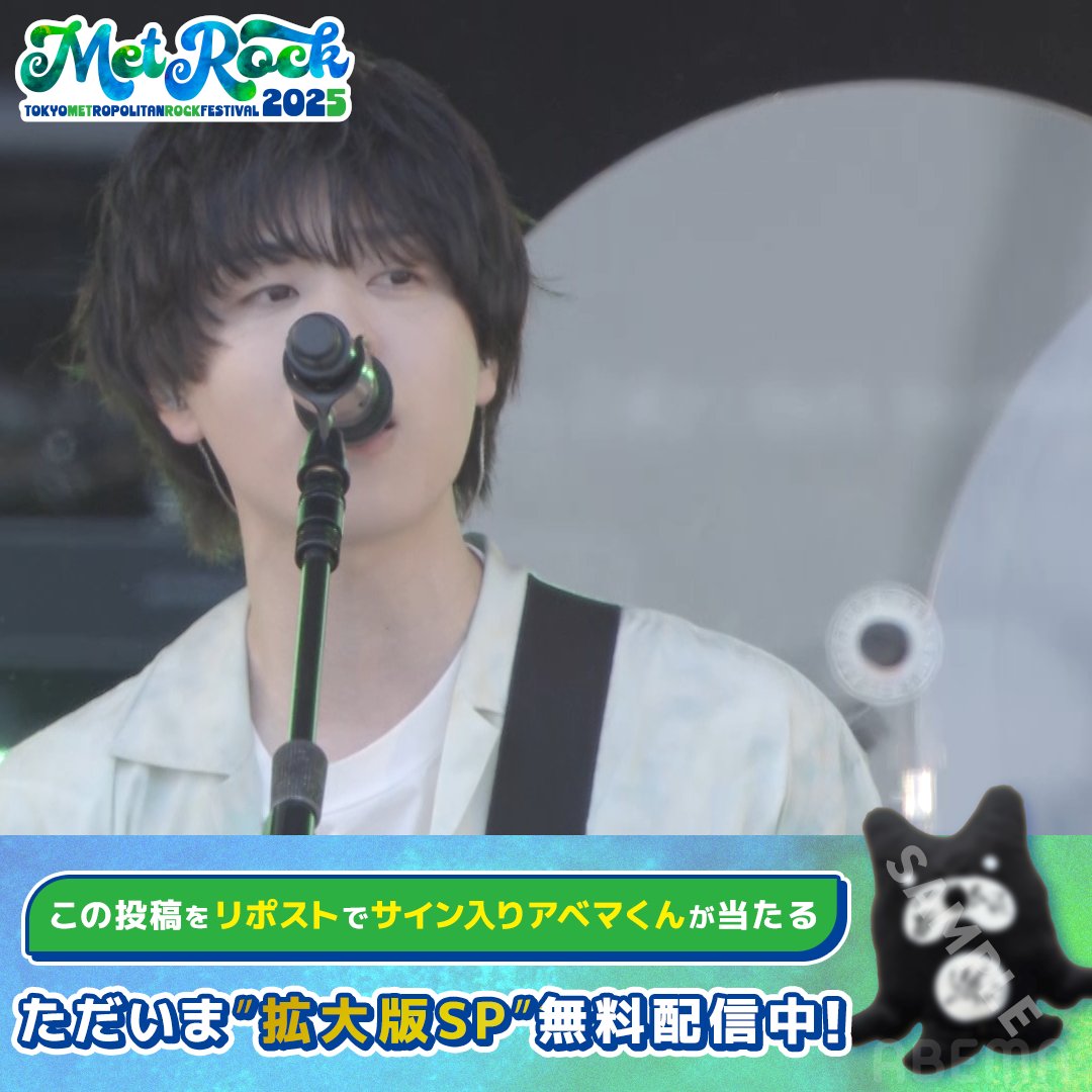 🟢#メトロック 2025 アベマ拡大版SP！ 【ただいま"無料"配信中！】 ／ #マルシィ の ライブの様子をお届け🎸 ＼ マルシィの サイン入りアベマくんを1名様にプレゼント！ 🔘ABEMA(アベマ)フォロー 🔘本投稿リポスト 🔘5/20(火)23:59〆切 マルシィ ▼動画をタップ