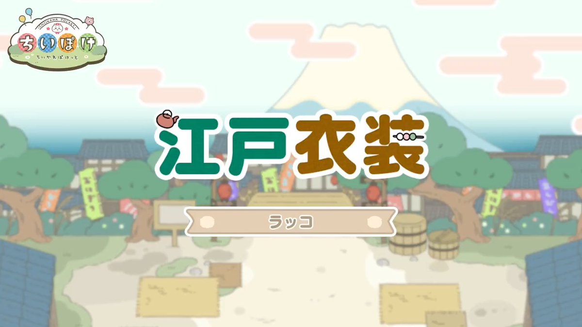 ╭━━━━━━━━━╮ 🍡江戸衣装🍡 ラッコ ╰━━━━━━━━━╯ ラッコの江戸衣装をご紹介！ 剣客の見事な剣さばきをご覧ください🍃 #ちいぽけ #ちいかわぽけっと #江戸ちいぽけ