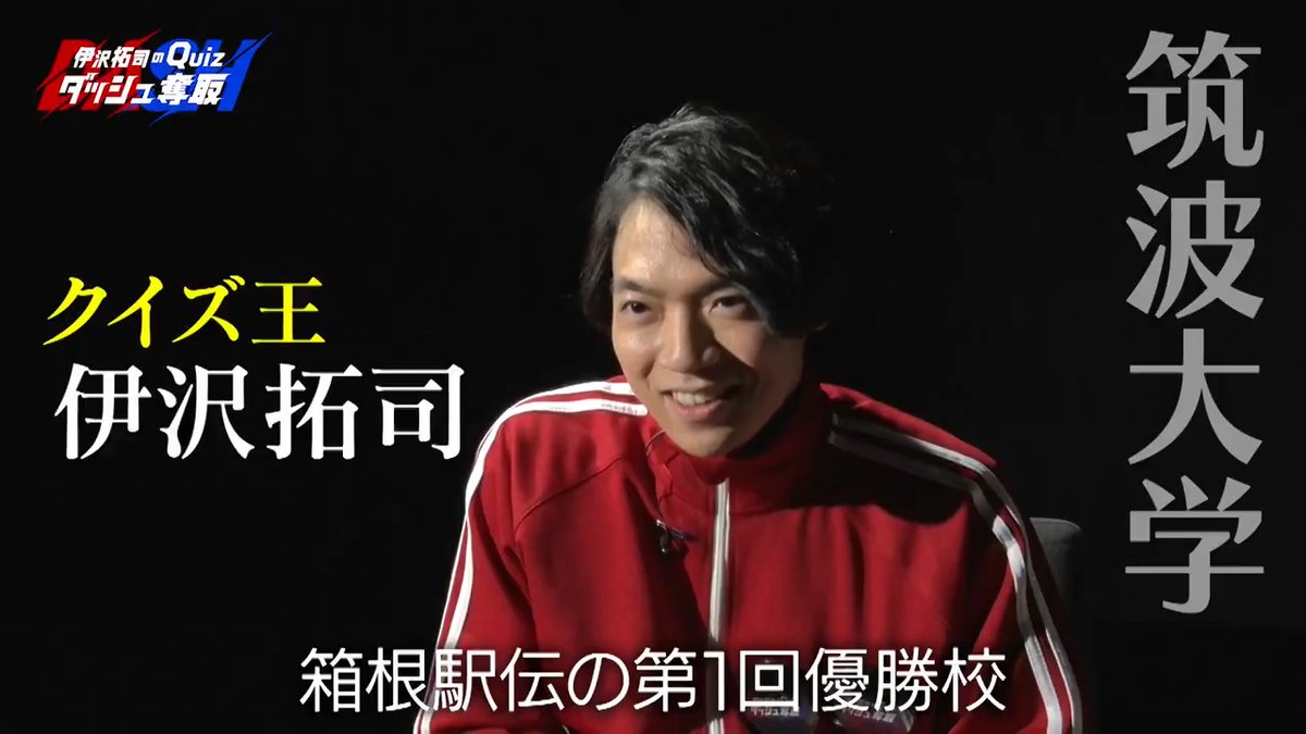 ＼🏃‍♂️#TRAINTV で放映中💨／ 『伊沢拓司のQuiz #ダッシュ奪取』 クイズ王 #伊沢拓司 への 次なるチャレンジャーは “筑波大学クイズ研究会”🏫 足腰の強さを自負する 若き挑戦者たちとの 戦いの行方は…⁉️ 5月19日からの放映もお見逃しなく⚡️ 伊沢拓司