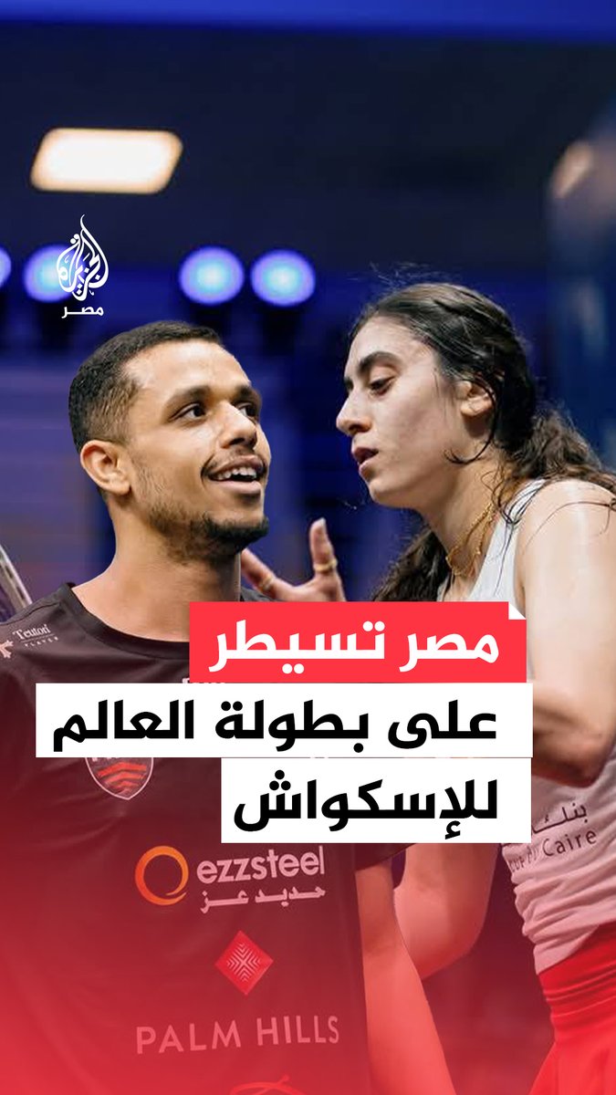 هيمنة مصرية على لقب كأس العالم للإسكواش.. نور الشربيني تعادل رقمًا قياسيًا بتحقيق بطولة العالم للسيدات للمرة الثامنة ومصطفى عسل يحقق اللقب الأول له في كأس العالم