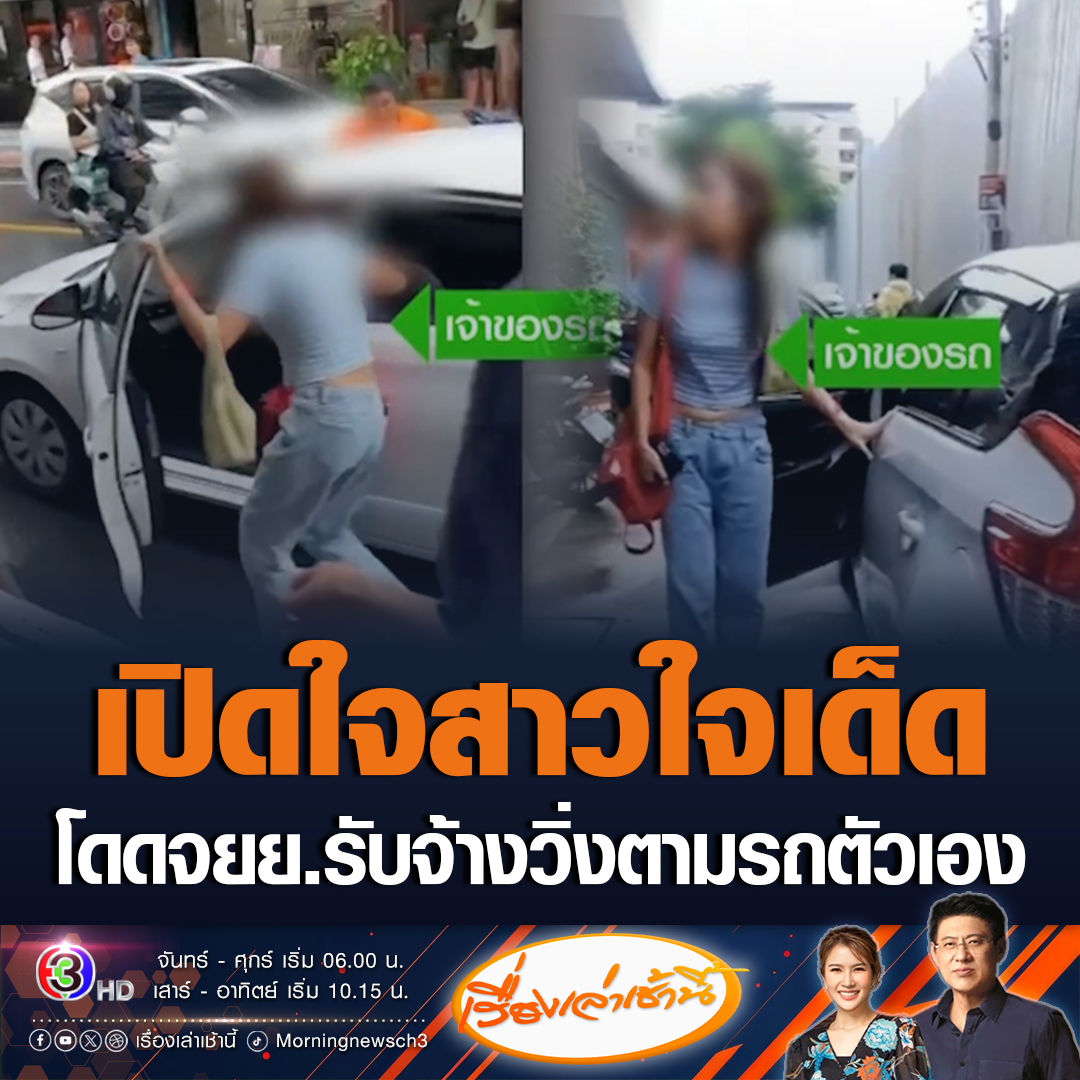 #เรื่องเล่าเช้านี้ เปิดใจสาวใจเด็ด เห็นรถเก๋งของเธออยู่บนถนน กระโดดลงจากจยย.รับจ้าง วิ่งไล่ตาม หลังตามหามานานกว่า 1 ปี #ข่าวช่อง3 #ข่าวโซเชียล