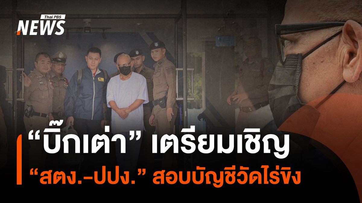 พล.ต.ต.จรูญเกียรติ ปานแก้ว รอง ผบช.ก.เตรียมเชิญ สตง.และ ปปง.เข้าตรวจสอบเส้นทางการเงิน รวมทั้งบัญขีธนาคารส่วนตัวทั้งหมดอย่างละเอียดของวัดไร่ขิง ซึ่งจนถึงขณะนี้ยังไม่มีเส้นเงินโดยตรงจากอดีตพระแย้มไปถึงเว็บพนันออนไลน์ #วัดไร่ขิง #นครปฐม #พระธรรมวชิรานุวัตร #เจ้าคุณแย้ม #ทิดแย้ม #พนันออนไลน์ #ยักยอกเงินวัด #อรัญญาวรรณ #เจ้าอาวาสวัดไร่ขิง #เจ้าคุณแย้มวัดไร่ขิง #ทาสการพนัน #ข่าวไทยพีบีเอส #ข่าวที่คุณวางใจ #ThaiPBSnews