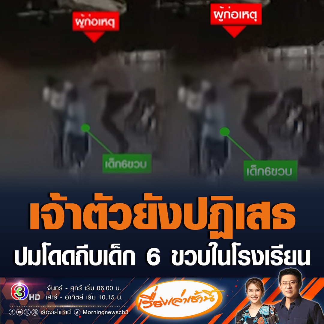 #เรื่องเล่าเช้านี้ เจ้าหน้าที่แจ้งข้อกล่าวหาผู้ปกครองหัวร้อนถีบเด็ก 6 ขวบ เจ้าตัวปฏิเสธ เผยอาการเด็กยังต้องรักษา 7 วัน #ข่าวช่อง3 #ข่าวโซเชียล