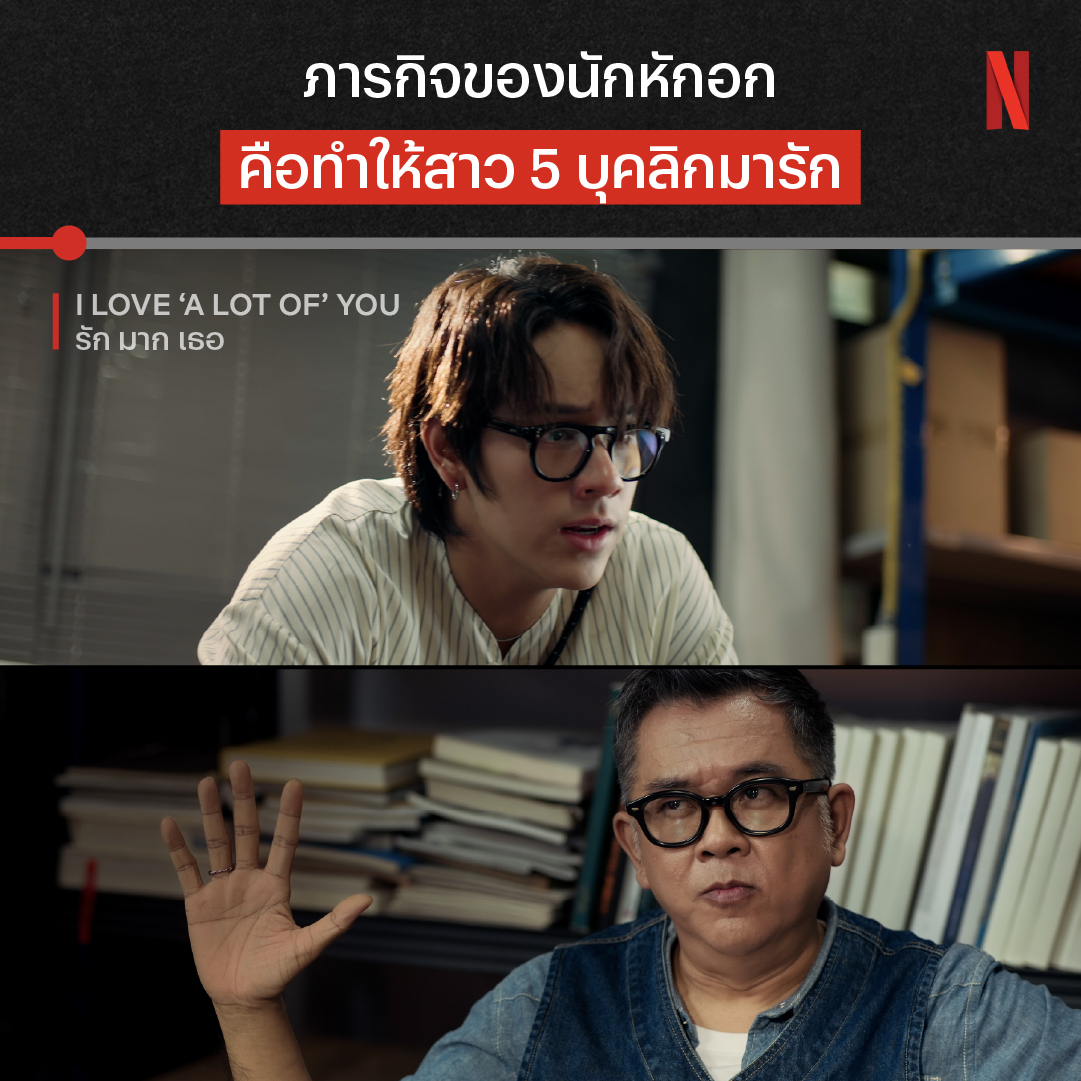 สำหรับนักรักคนนี้ จีบสาวก็ไม่ได้ยากซักเท่าไหร่ แต่ทำให้ทั้ง 5 บุคลิกมารักนี่สิ จะทำยังไงงง พ่อหนุ่มคนนี้ จะใช้ไม้ไหนในการจีบเธอ ไปเจอกับคู่ นนน-มายด์ ใน ‘I Love ‘A Lot Of’ You รัก มาก เธอ’ ทุกคืนวันเสาร์ ที่ Netflix ครับ #ILoveALotOfYou #รักมากเธอ #NetflixTH