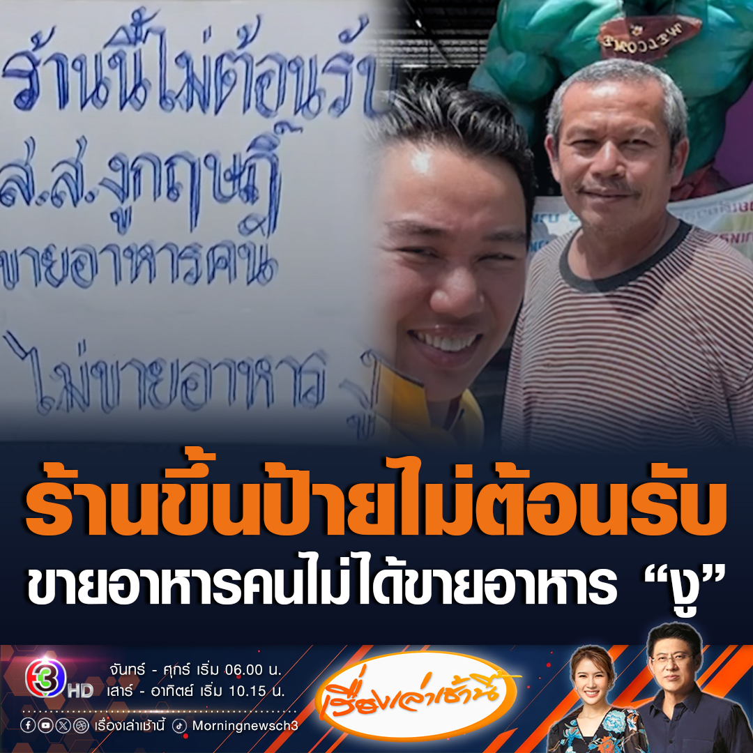 #เรื่องเล่าเช้านี้ ร้านอาหารในศรีราชา ชลบุรี ติดป้ายประกาศ ไม่ต้อนรับ สส.กฤษฎิ์ หลังไม่พอใจจะย้ายออกจากพรรคประชาชน ลั่นขายอาหารคน ไม่ได้ขายอาหารงู #ข่าวช่อง3 #ข่าวโซเชียล #สสงูเห่า