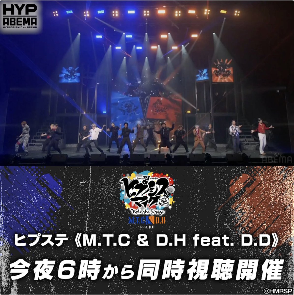 / #ヒプステ 《𝐌.𝐓.𝐂 & 𝐃.𝐇 𝐟𝐞𝐚𝐭. 𝐃.𝐃》大千秋楽公演 今夜6時から同時視聴会を開催📺 \ 配信終了前に ヒプステをみんなで一緒に再生しよう📱📺 30分15秒で待機してね✨ 感想や注目ポイントは #アベマでみんなとヒプステ をつけて投稿してね💬 【舞台】『ヒプノシスマイク -Division Rap Battle-』Rule the Stage