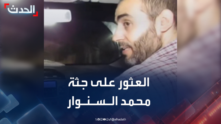 مصادر الحدث: العثور على جثة "محمد السنوار" و10 من مساعديه داخل نفق في خان يونس جنوبي قطاع غزة #محمد_السنوار #غزة #قناة_الحدث