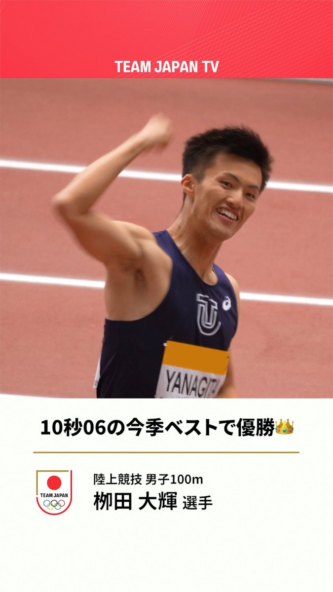 // 10秒06の今季ベスト!🙌 #栁田大輝 選手が世界の強豪を上回り優勝👑 日本陸上競技連盟 \\ セイコーゴールデングランプリ陸上2025東京🎥 男子100m #陸上競技 #TEAMJAPAN #がんばれニッポン