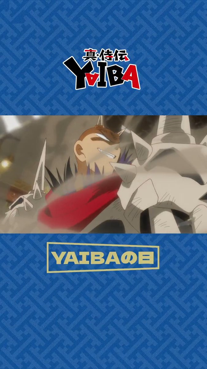 ◥◣✧ #YAIBAの日 ✧◢◤ 以前、刃のかっこいいシーンをお届けしましたが 今回は鬼丸のかっこいいシーンをお届け🔥 『真•侍伝 #YAIBA』 毎週土曜夕方5時30分〜放送中📺 読売テレビ・日本テレビ系全国ネットにて ※一部地域を除く #YAIBAヤバイ