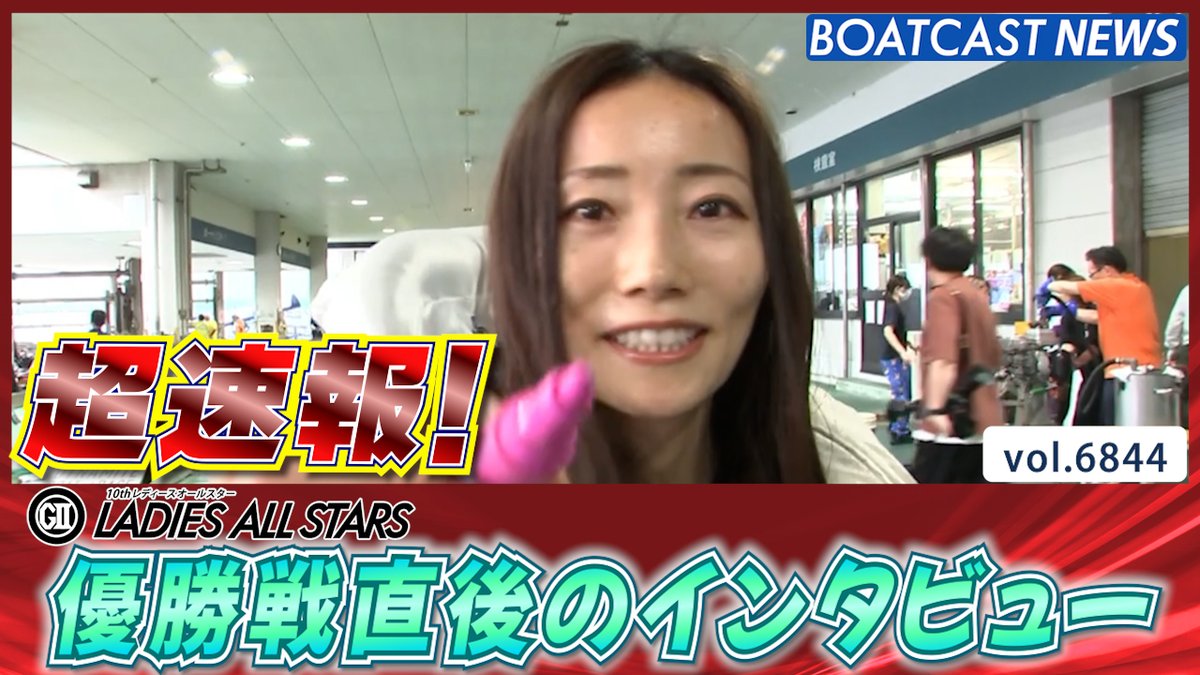 ファン投票1位の期待に応える優勝 #レディースオールスター #浜田亜理沙 #BOATCAST
