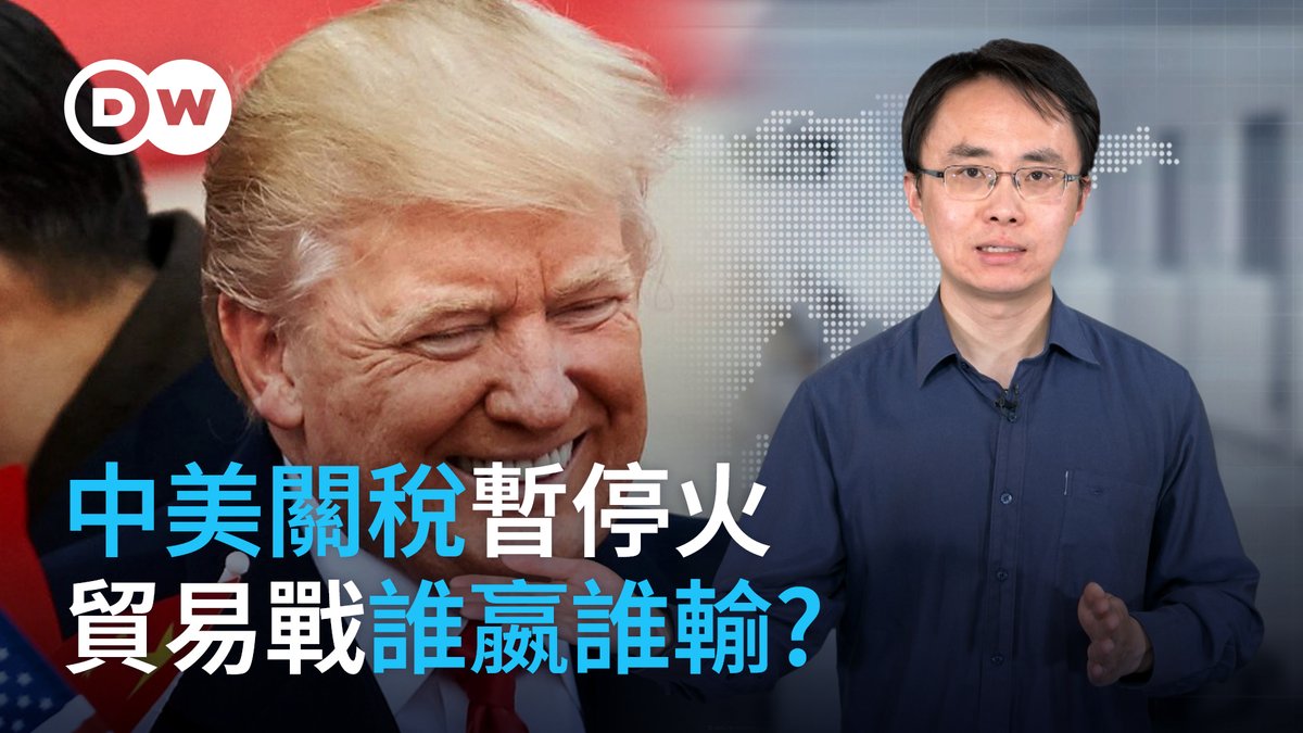 贸易战至今,习近平和川普到底谁更棋高一筹? 5月12日,北京和华盛顿都发布消息称,经过两天的高层磋商,中美暂时下调关税90天。于是乎,一度剑拔弩张的中美关税战终于暂告一段落。德语区各大报刊也立即分析了瑞士日内瓦湖畔这场谈判的意义和影响。