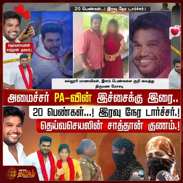 அமைச்சர் PA-வின் இச்சைக்கு இரை.. 20 பெண்கள்...! இரவு நேர டார்ச்சர்.! தெய்வசெயலின் சாத்தான் குணம்.! #Ranipet #DMK #Harassmentnews #Marriagescam #Marriageissue #Instalove #Crimenews #TamilNews #NewsTamil #NewsTamil24x7