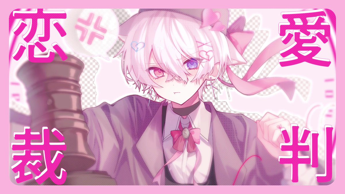 恋愛裁判 / 40mP #cover