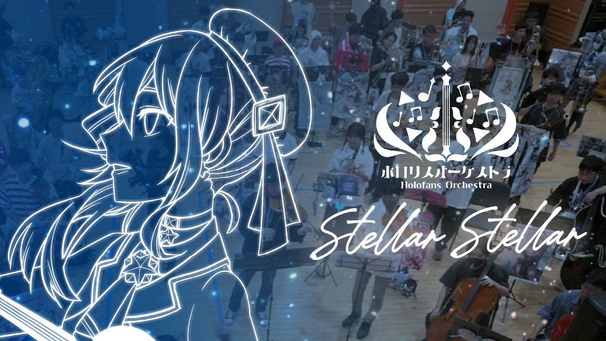 【演奏してみた】 Stellar Stellar / 星街すいせい 「THE FIRST TAKE」にてVTuberとして初めて出演し、動画公開時には史上最大の同接数を記録したこの曲をホロリス100人超で演奏してみました☄️ すてら~すてら~ どぅーんぱーん #星街すいせい #ホロライブ #ホロリスオーケストラ #ホロライ部