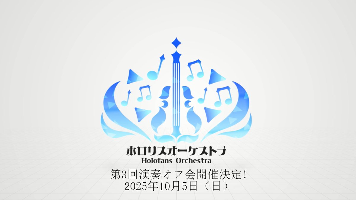 【第3回演奏オフ会 現地募集開始!】 ホロリスオーケストラ 第3回演奏オフ会の現地参加者の募集を開始しました!🎶 📅開催日 2025年10月5日(日)終日 🎼演奏予定楽曲 ・交響組曲 hololive 第0楽章:0期生(メドレー形式) ・木の芽時の空(ときのそら🐻💿 / 路地裏ロジック) ・コトノハ(ロボ子さん🤖 / グシミヤギ ヒデユキ) ・GHOST(星街すいせい☄️ / 佐藤厚仁) ・サクラカゼ(さくらみこ🌸 / ハム) ・Fake.Fake.Fake(AZKi⚒️ / 田仲圭太) ・ユメゾラ☆ファンファーレ(ときのそら🐻💿 / 藤原彩豊) ・ホロライブ言えるかな? hololive SUPER EXPO 2024 ver.(角巻わため / hololive IDOL PROJECT) 📍開催場所 東京駅から30分程度(北側) ※詳細な場所は、現地参加される方のみに公開されます。 💴参加分担金 5,000円~7,000円 ※人数や条件によって変動します。 詳細な金額についてはご応募を確認したのち、追ってご連絡させて頂きます。 詳細はリプ欄から!! #ホロリスオーケストラ #ホロライブ #hololive #ホロライブ0期生 #ホロライ部 #演奏してみた