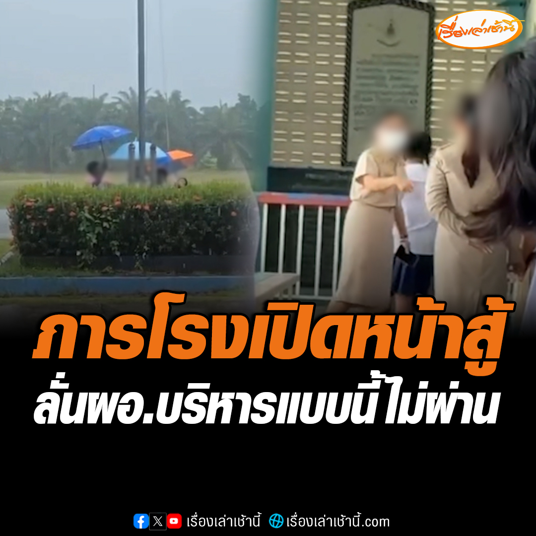 ภารโรง โรงเรียนแห่งหนึ่งที่ดรามา ผอ.บังคับเด็กเชิญธงชาติตอนฝนตก เปิดหน้าสู้บอกบริหารงานแบบนี้ไม่ผ่าน ไม่เหมือนชุดก่อนที่เคยทำงาน ไม่ห่วงสุขภาพเด็ก หวังแต่กลัวถูกตำหนิ ถามเด็กเป็นอะไรขึ้นมารับผิดชอบไหวไหม #เรื่องเล่าเช้านี้ #ข่าวช่อง3 #ข่าวภูมิภาค #ข่าวโซเชียล