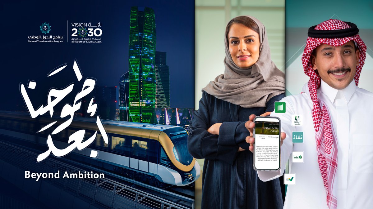 ترى ما بعد شفتوا شي.. حنَّا #طموحنا_أبعد #رؤية_السعودية_2030