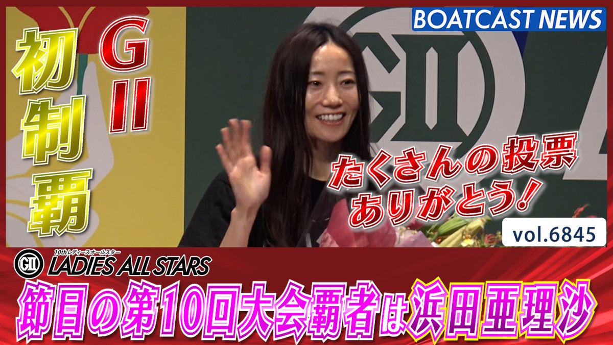 節目の第10回レディースオールスター #浜田亜理沙 が見事優勝!! #レディースオールスター #ボートレース優勝戦 #BOATCAST