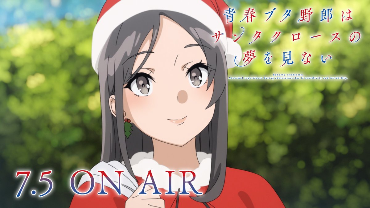 ━━━━━━━━━━━━━ 青春ブタ野郎は サンタクロースの夢を見ない 第2弾PV公開🎬 ━━━━━━━━━━━━━ 心揺れる少女たちとの 不可思議な物語 7月5日㈯ 23:30より放送開始📺 公式サイト 第2弾PV #青ブタ