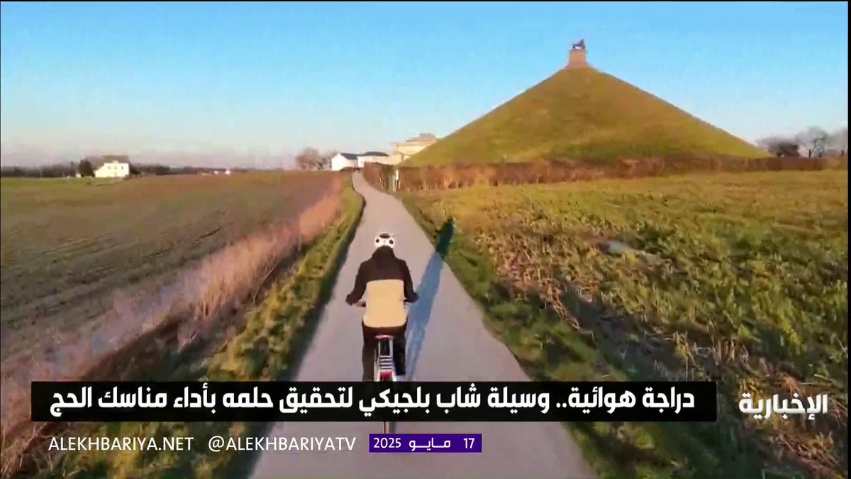 #من_الشاشة | بدراجته الهوائية؛ شاب بلجيكي يقطع آلاف الكيلومترات من أوروبا إلى مكة المكرمة لتحقيق حلمه بأداء مناسك الحج. #هيئة_الإذاعة_والتلفزيون