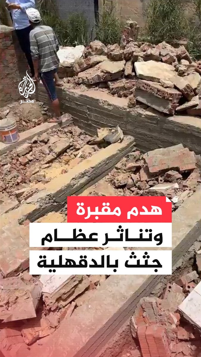 أزمة بالدقهلية بعد هدم مقبرة إثر خلافات بين عائلتين وتناثر عظام جثث كانت بداخلها.. ما القصة؟