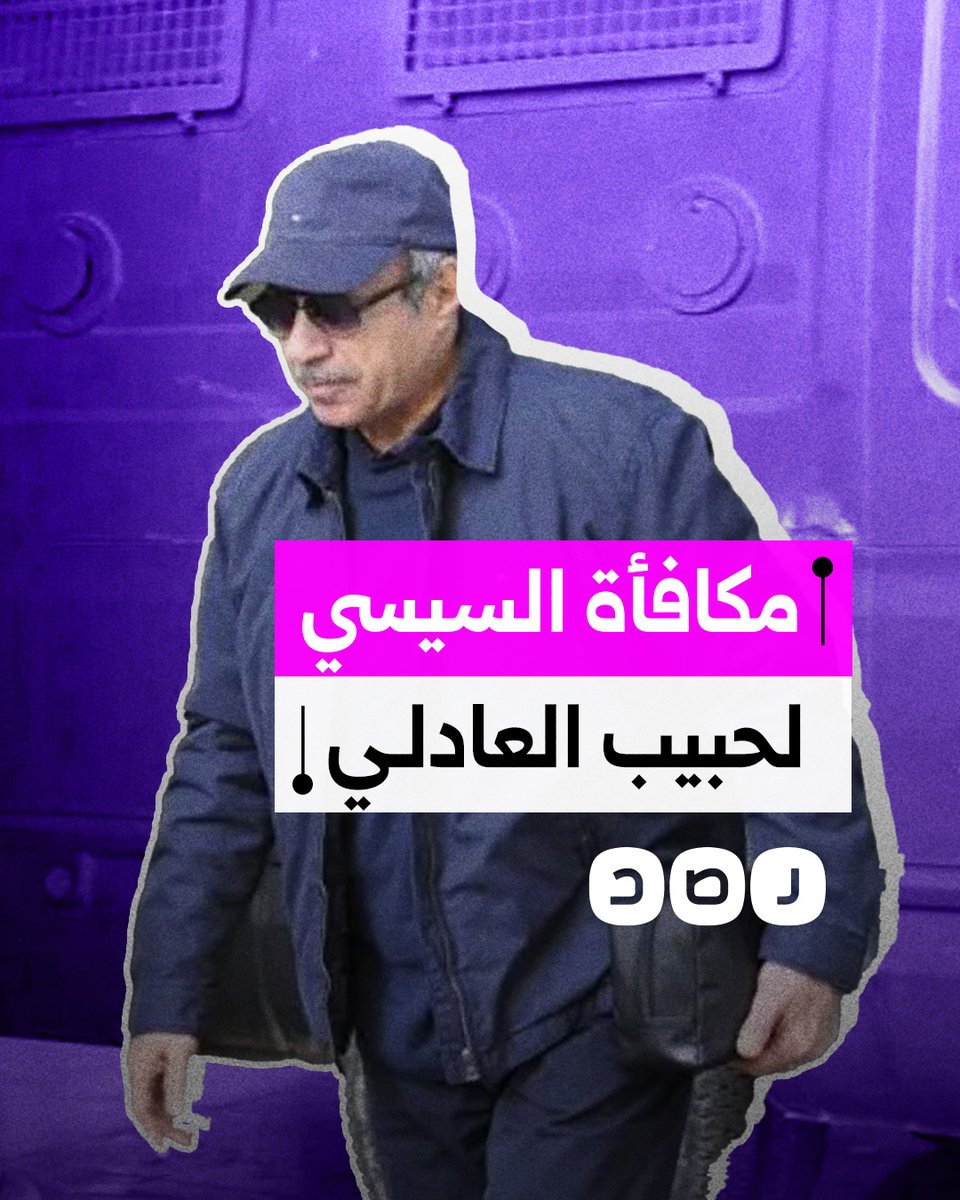 حكومة السيسي تمنح حبيب العادلي 14 فدانا في الحزام الأخضر دون رسوم.. ما القصة؟
