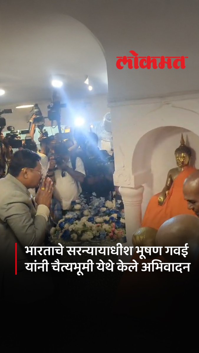 भारताच्या सरन्यायाधीशांनी चैत्यभूमीवर डॉ.बाबासाहेब आंबेडकरांना केले अभिवादन #LokmatNews #drbabasahebambedkar #MaharashtraNews #BhushanGavai #MumbaiNews