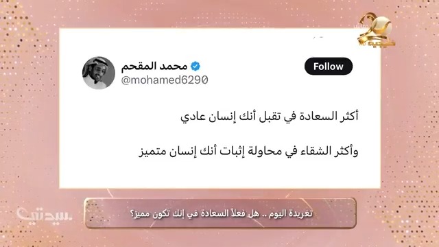 #تغريدة_اليوم هل فعلاً السعادة في إنك تكون مميز؟ محمد المقحم #برنامج_سيدتي #روتانا_خليجية