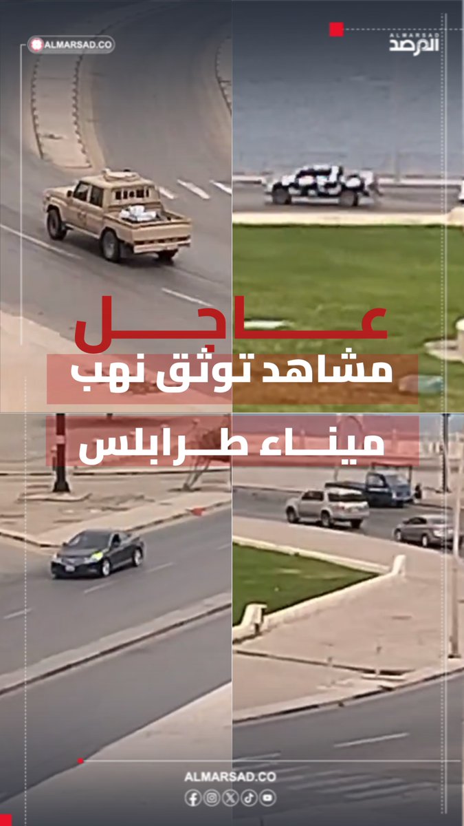 🚨 مشاهد توثق نهب وسلب ميناء طرابلس على يد أحد الأجهزة الأمنية التابعة لحكومة الدبيبة والمكلفة منه بتأمين العاصمة ضمن عملية " فرض هيبة الدولة ومحاربة المليشيات ".