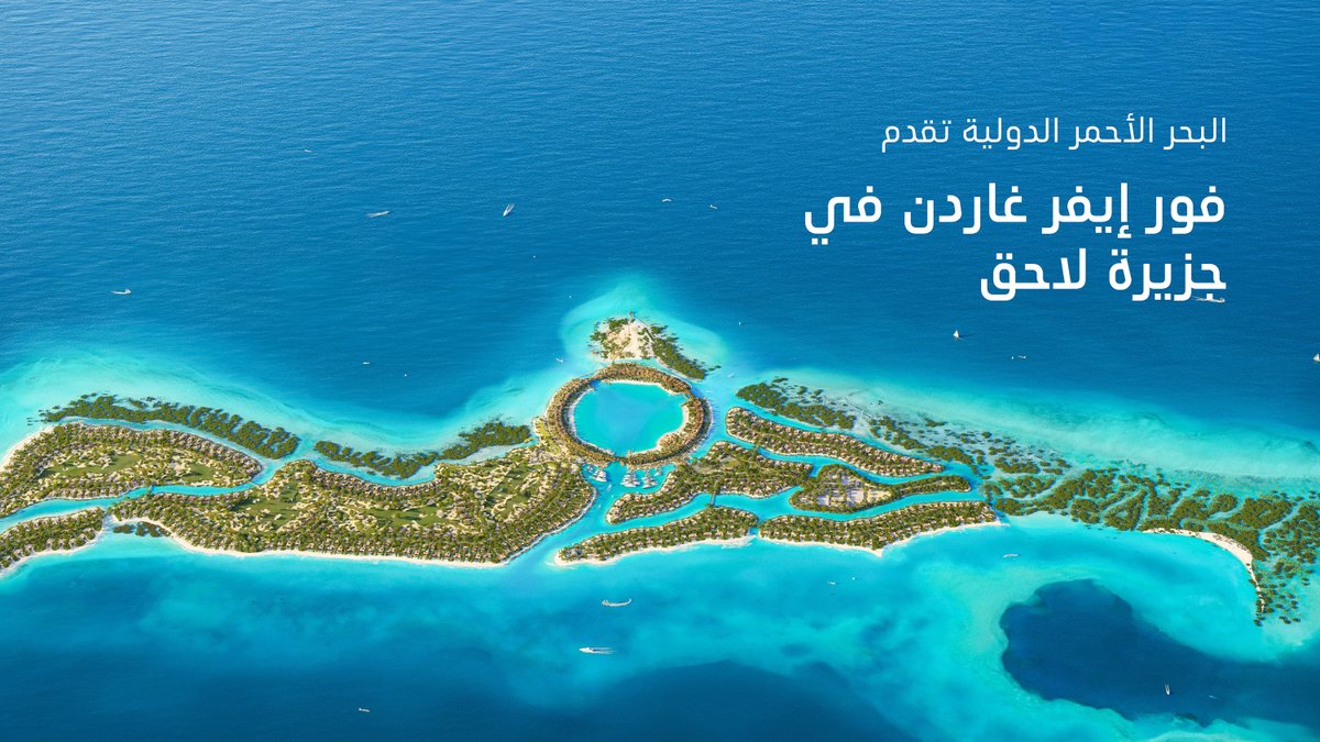 جزيرة #لاحق تستعد لاستقبال سكانها في 2028 🏝️. شاهدوا تصميم أحد أهم معالم الجزيرة؛ الحديقة الأيقونية #فور_إيفر_غاردن، الذي يجمع بين جمال طبيعة المكان، وذكاء الاستدامة، ليخلق أسلوب حياة نابض بالحيوية في #وجهة_البحر_الأحمر 🌊.