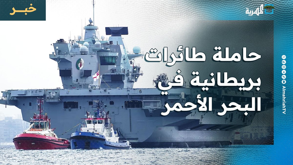 حاملة طائرات بريطانية تخطط لشن عمليات ضد الحوثيين حال تعرضها للهجوم