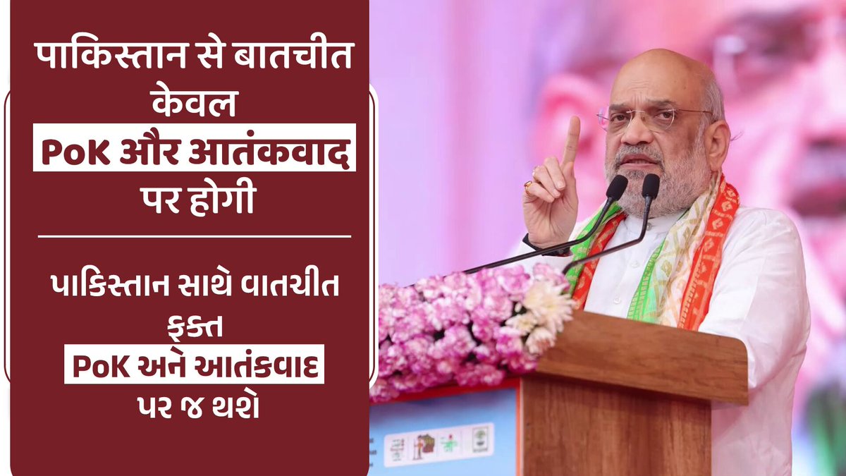 पाकिस्तान से बातचीत केवल PoK और आतंकवाद पर होगी। પાકિસ્તાન સાથે વાતચીત ફક્ત PoK અને આતંકવાદ પર જ થશે.