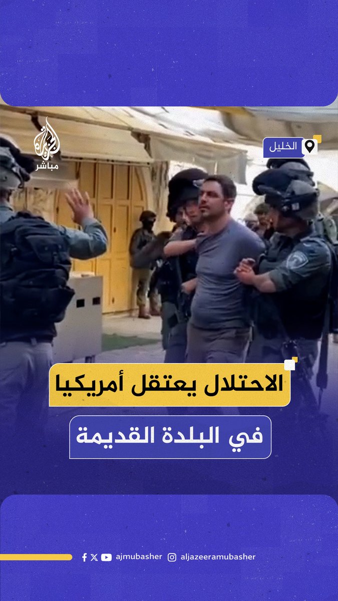 “أطلقوا سراحي بعد ضربي لساعات”.. لحظة اعتقال قوات الاحتلال الإسرائيلي الناشط الأمريكي والإعلامي المستقل إريك مادوكس أثناء تصويره مسيرة للمستوطنين في البلدة القديمة بالخليل #الجزيرة_مباشر