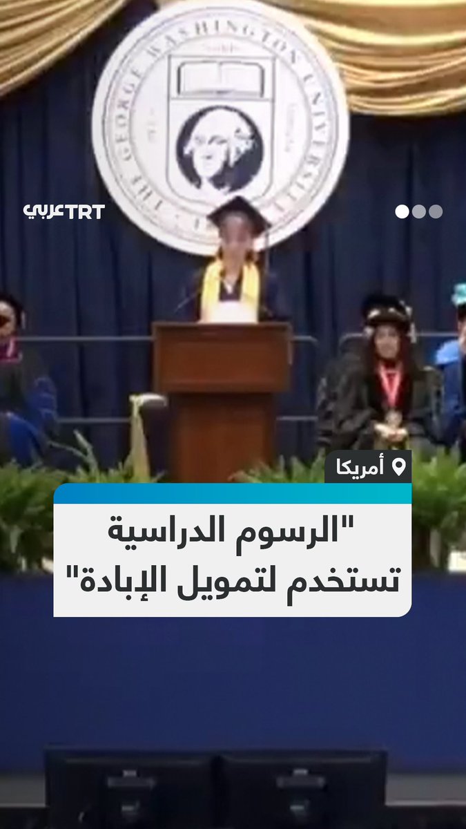 "أشعر بالخزي من تمويل الإبادة برسومي".. الخريجة سيسيليا كالفير خلال كلمتها في حفل تخرج جامعة جورج واشنطن تعلن تضامنها مع زملائها الفلسطينيين، وتتحدث عن تواطؤ الجامعات الأمريكية في بالإبادة في غزة. #تفاعل ليصل إليك كل جديد