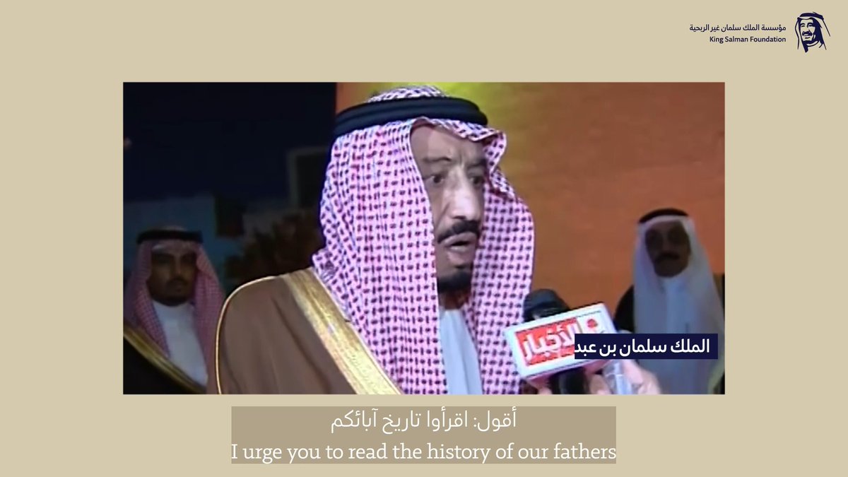 يحظى الإلمام بالتاريخ بمكانة رفيعة، باعتباره ركيزةً أساسية تُبنى عليها أسس الأمة، وعنصرًا محوريًا في صون الهوية الوطنية وتعزيز الانتماء إليها. #مؤسسة_الملك_سلمان_غير_الربحية
